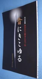 島田の刀鍛冶と五ヶ伝 : 第77回企画展