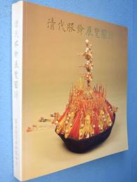 清代服飾展覽図録