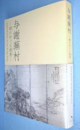 与謝蕪村 : 翔けめぐる創意