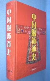 中国服飾通史