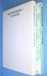 遠山記念館所蔵品目録1 (日本・中国・朝鮮)