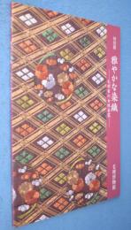 雅やかな染織 : 毛利家の女性衣裳 : 特別展