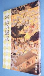 桃山の遊楽 : 吉野懐紙とその時代 特別展図録