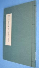 浮世の美人とファッション : 特別陳列