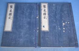 装束図式　上・下　２冊