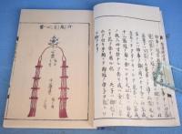 装束図式　上・下　２冊