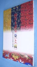時代を語る「染」と「織」 : 墨書のある近世の染織
