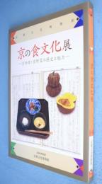 京の食文化展 : 京料理・京野菜の歴史と魅力 : 身体にやさしい食のルーツ : The history and charm of Kyoto cuisine and vegetables