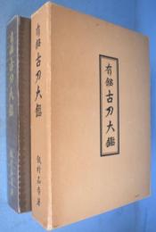 有銘古刀大鑑