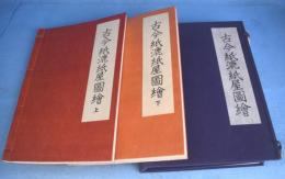 古今紙漉紙屋図絵　上・下　２冊