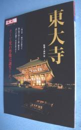 東大寺　＜別冊太陽＞