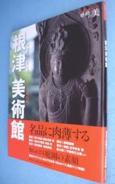 根津美術館 : プライベートミュージアムの最高峰 : 家庭画報スペシャル感動の美