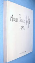 版画　第1・2集　2冊