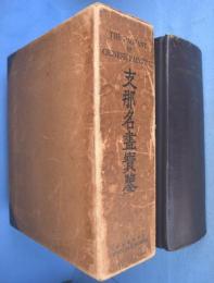 支那名画宝鑑　[元版]