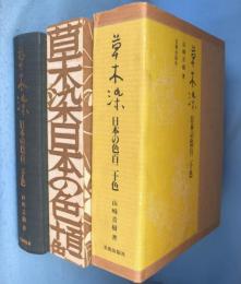 草木染 : 日本の色百二十色