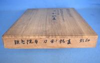 銘尽 : 観智院本　応永30年写【観智院所伝 刀剣鑑定之書】複製