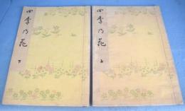 四季の花　上・下　２冊