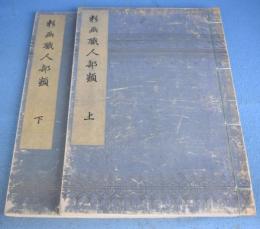 彩画職人部類　上・下　２冊