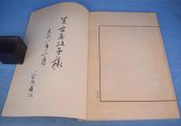 彩画職人部類　上・下　２冊