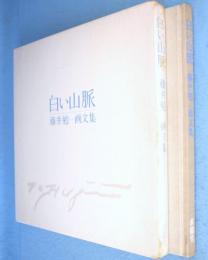 白い山脈 : 藤井勉-画文集