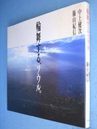 輪舞する、ソウル。