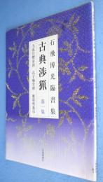 古典渉猟 : 石飛博光臨書集　第1集