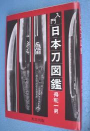 入門日本刀図鑑