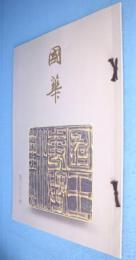 国華　第1331号