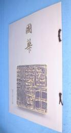 国華　第1336号