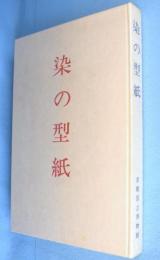 染の型紙