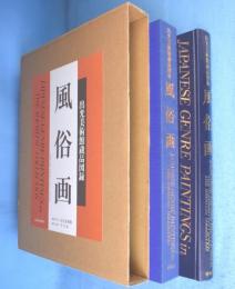 風俗画　＜出光美術館蔵品図録＞