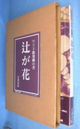 辻が花　＜ワイド版　染織の美＞