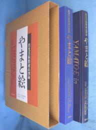 やまと絵　＜出光美術館蔵品図録＞