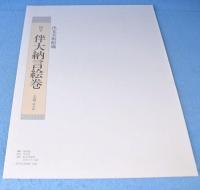 やまと絵　＜出光美術館蔵品図録＞