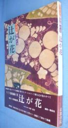 辻が花　＜ワイド版　染織の美＞