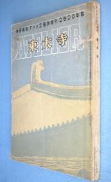 東大寺　＜アトリエ第17巻第3号　臨時増刊＞