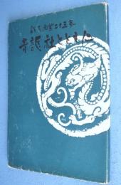 青竜社とともに : 竜子画業二十五年