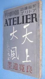 良寛遺墨　＜アトリエ第15巻第8号　臨時増刊＞