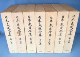 日本武道全集　1-7巻　7冊　(剣術1/剣術2/弓術・馬術/砲術・水術・忍術/柔道・拳法・空手・合気術/槍術・薙刀術・棒術・他諸術/神道無念流・直心影流・武芸旧話）