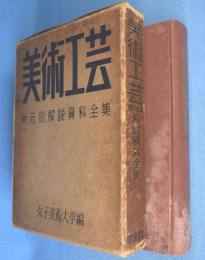 美術工芸 : 単元別解説資料全集