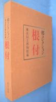 根付 : 郷コレクション : 東京国立博物館蔵