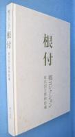 根付 : 郷コレクション : 東京国立博物館蔵