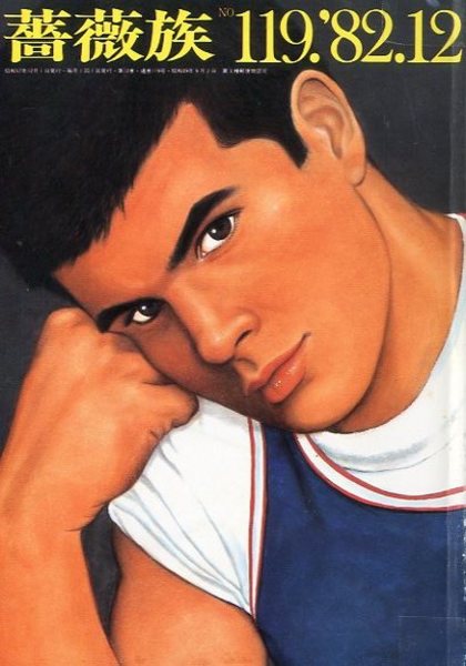 薔薇族 第12巻 119号 12月(編：伊藤文學 イラスト：木村べん) / 古本