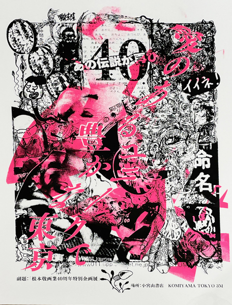 根本敬画業40周年特別企画展「愛のあるユニークで豊かな東京」シルク