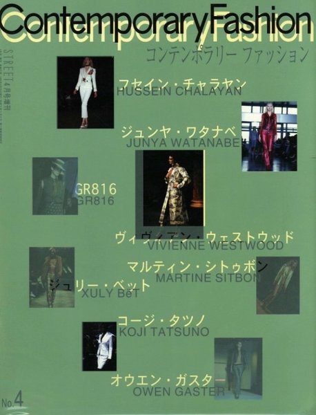 STREET 別冊　コンテンポラリーファッション No.4 コンテンポラリーファッション No.4 4月号増刊(編：青木正一) / 古本