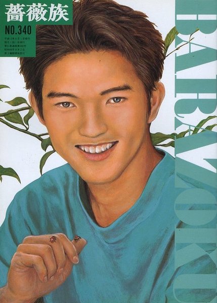 薔薇族 第340号 2001年 5月号(編集長：伊藤文學 表紙：甲秀樹