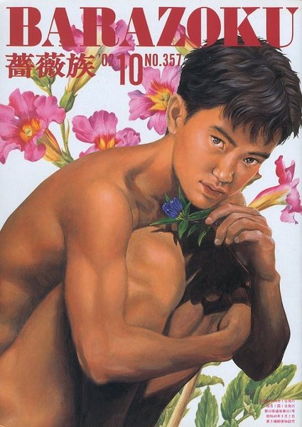 薔薇族 第357号 2002年 10月号(編集長：伊藤文學 表紙：甲秀樹