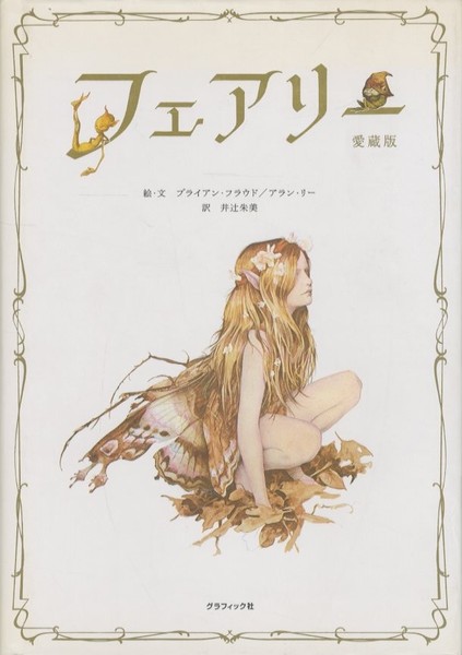 フェアリー(著：ブライアン・フラウド アラン・リー) / 古本、中古本 