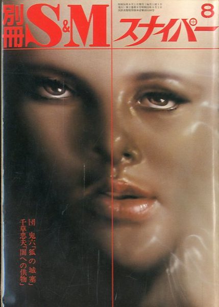 別冊 S&M スナイパー 1981年 8月 第2巻 第8号(著：団鬼六、千草忠夫 