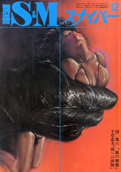 別冊 S&M スナイパー 1981年 12月 第2巻 第12号(著：団鬼六、千草忠夫 